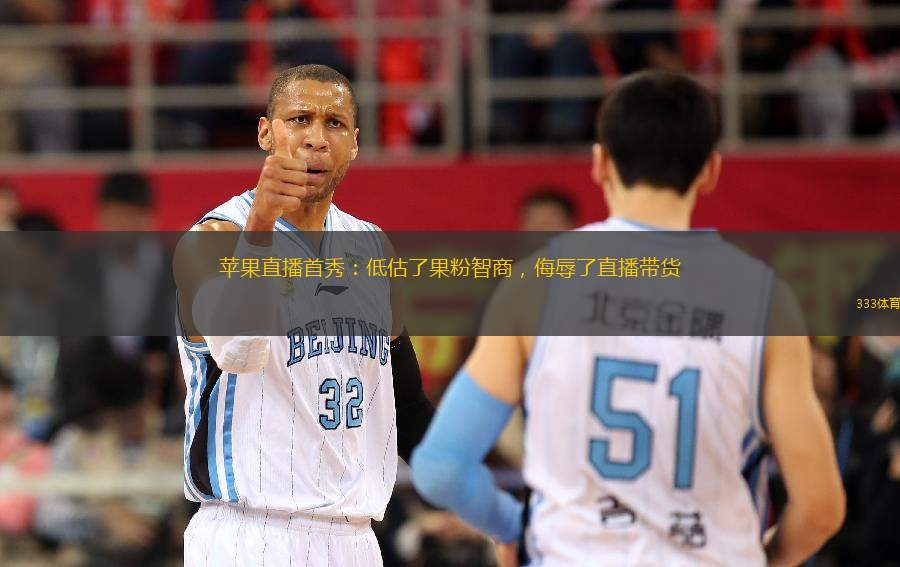 蘋果直播首秀：低估了果粉智商，侮辱了直播帶貨