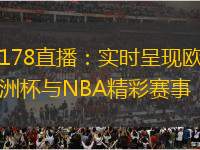 178直播：實時呈現(xiàn)歐洲杯與NBA精彩賽事