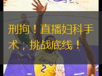 刑拘！直播婦科手術(shù)，挑戰(zhàn)底線！
