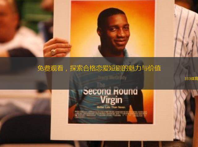 免費觀看，探索合格戀愛短劇的魅力與價值